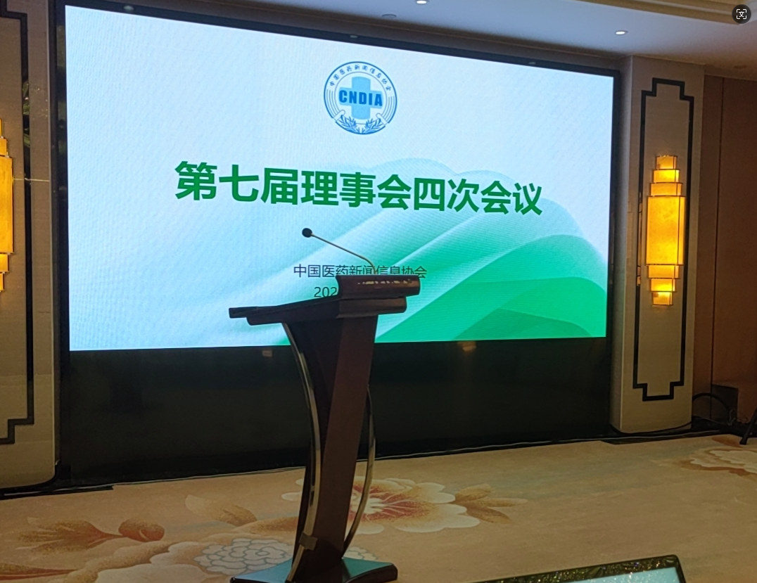 2024中国医药新闻协会 第七届理事会四次会议